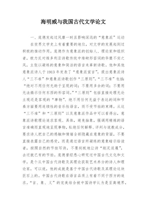 海明威与我国古代文学论文.docx