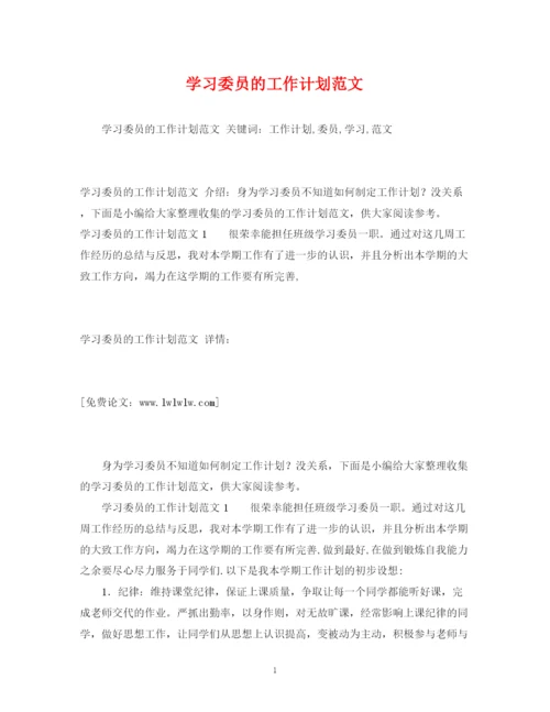 精编之学习委员的工作计划范文.docx