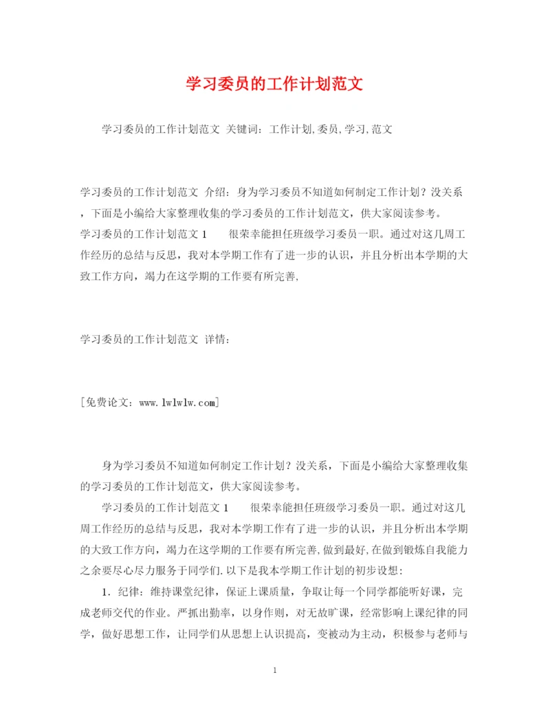 精编之学习委员的工作计划范文.docx