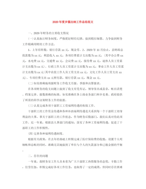 精编之年度乡镇出纳工作总结范文.docx