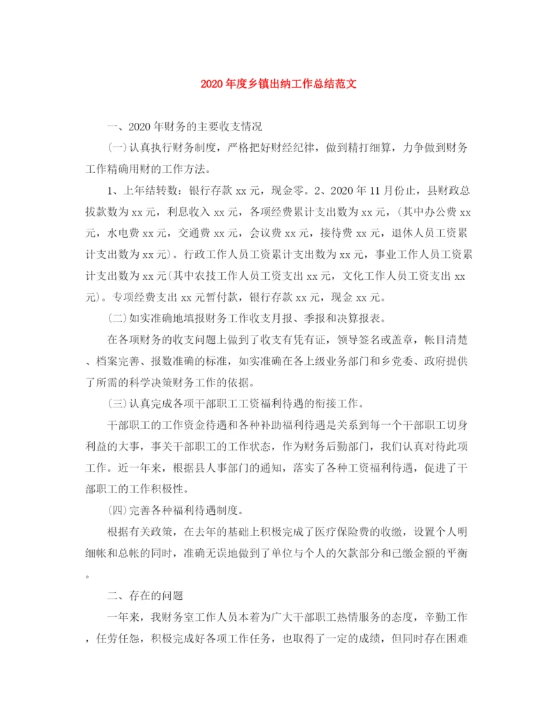 精编之年度乡镇出纳工作总结范文.docx