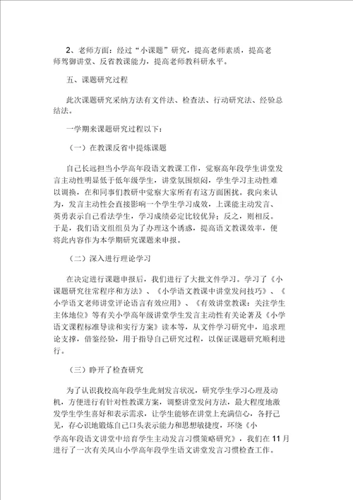 小学高年段语文课堂中培养学生积极发言习惯策略研究应用研究应用报告