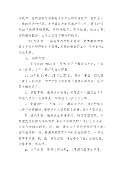 学校中层干部竞聘上岗实施方案.docx