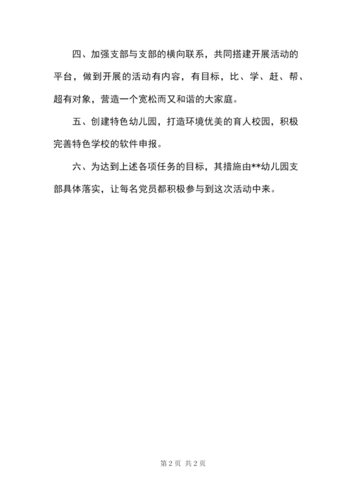 幼儿园支部某年创先争优公开承诺书.docx