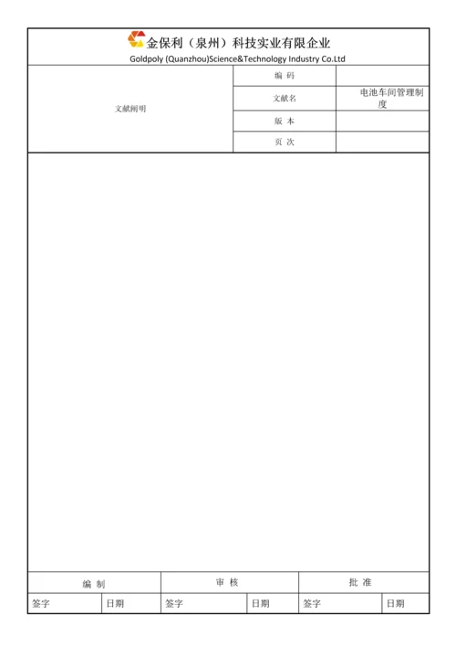 电池车间管理制度.docx