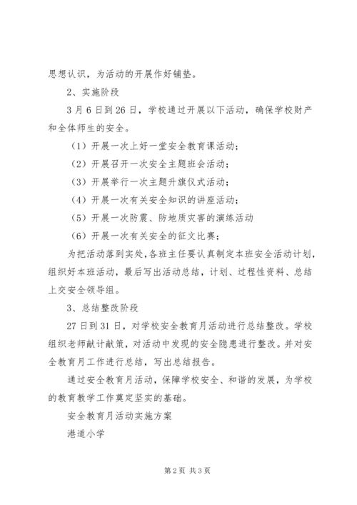 虎村小学铁路安全教育月活动实施方案 (5).docx