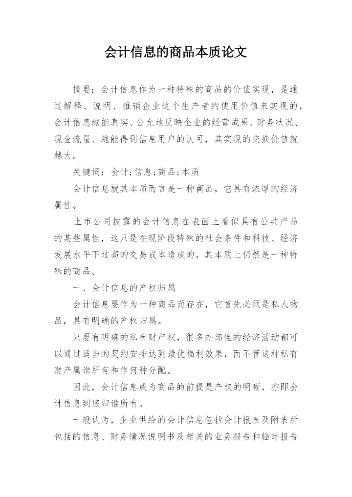 会计信息的商品本质论文.docx