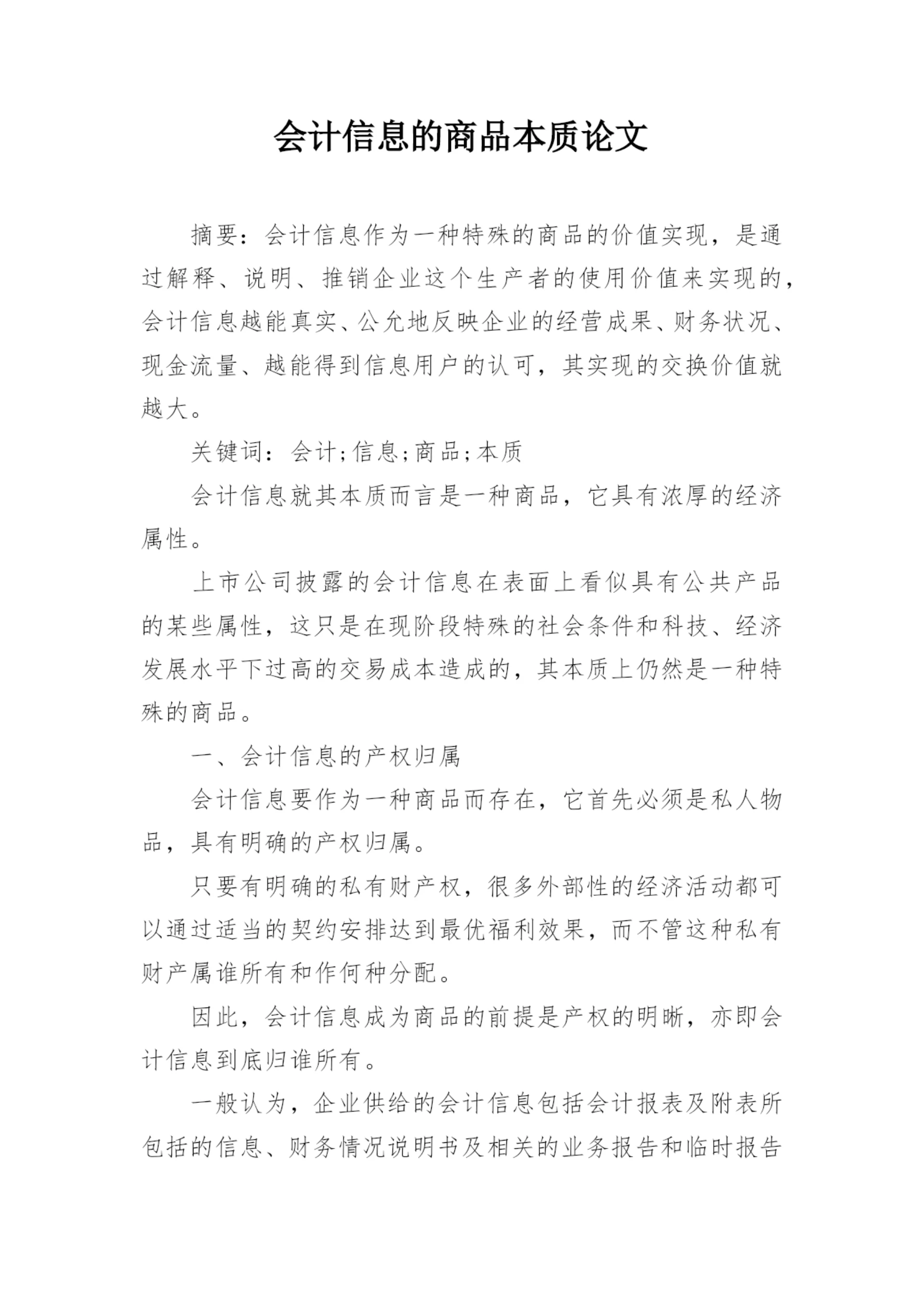 会计信息的商品本质论文.docx