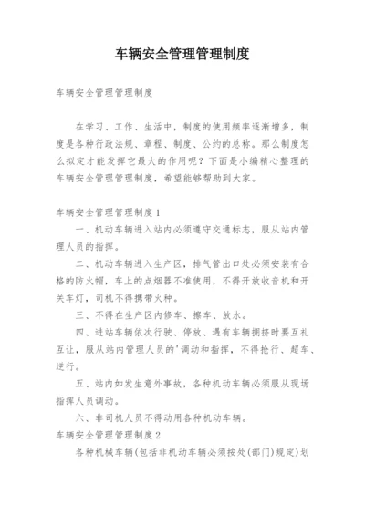 车辆安全管理管理制度.docx