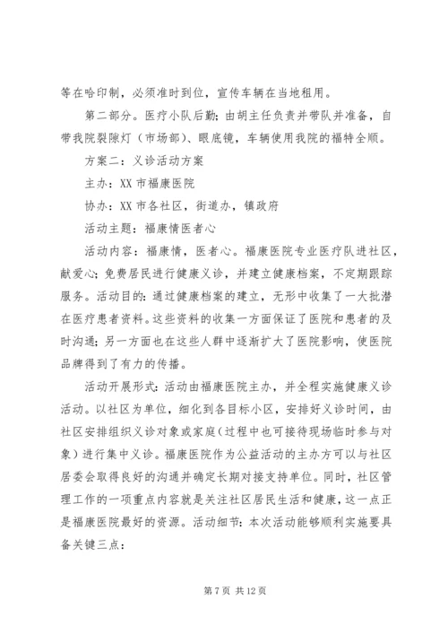 联合义诊活动方案.docx