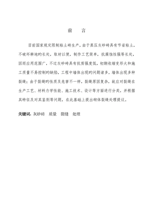 大学土木工程专业浅谈灰砂砖存在的质量问题及防治学士学位论文
