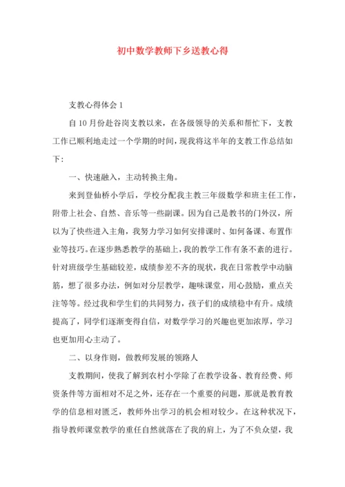 初中数学教师下乡送教心得.docx