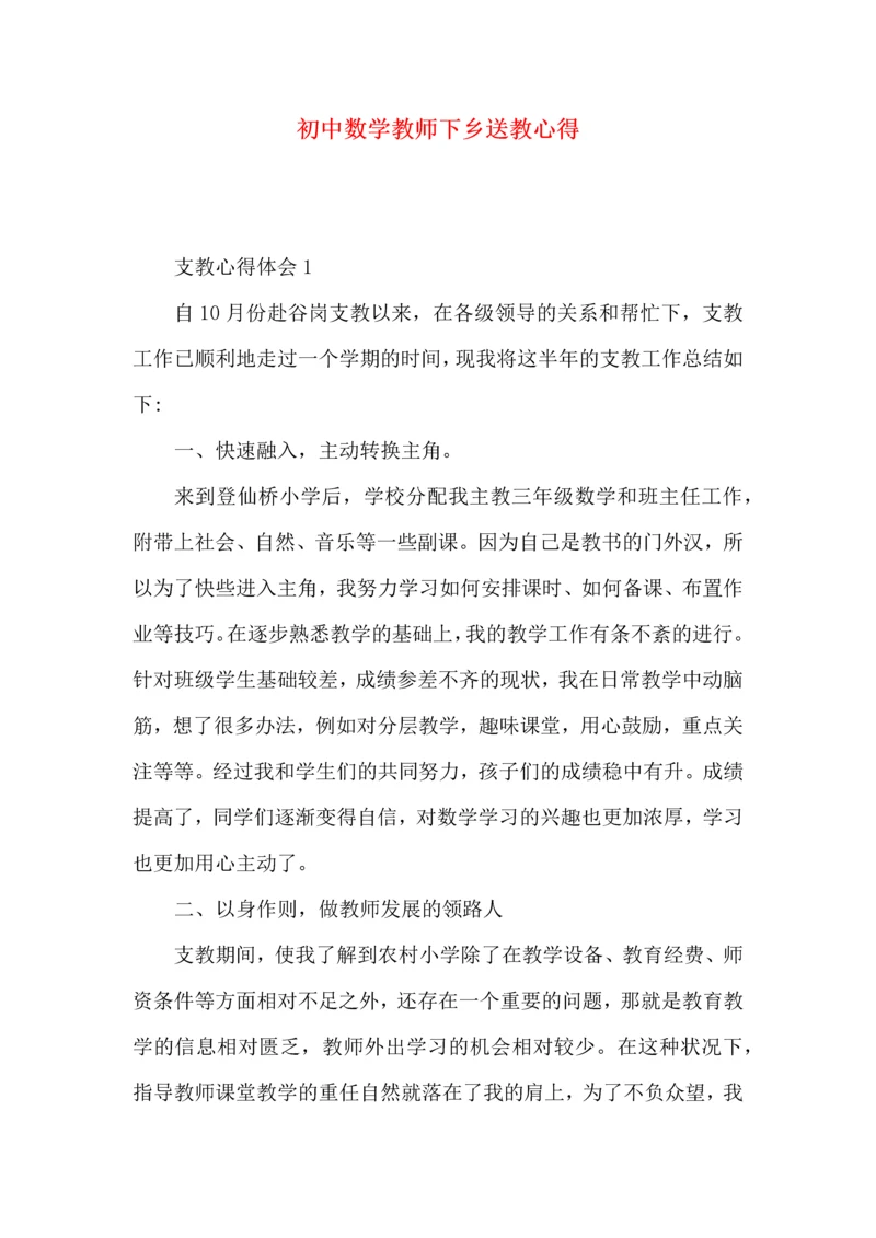 初中数学教师下乡送教心得.docx
