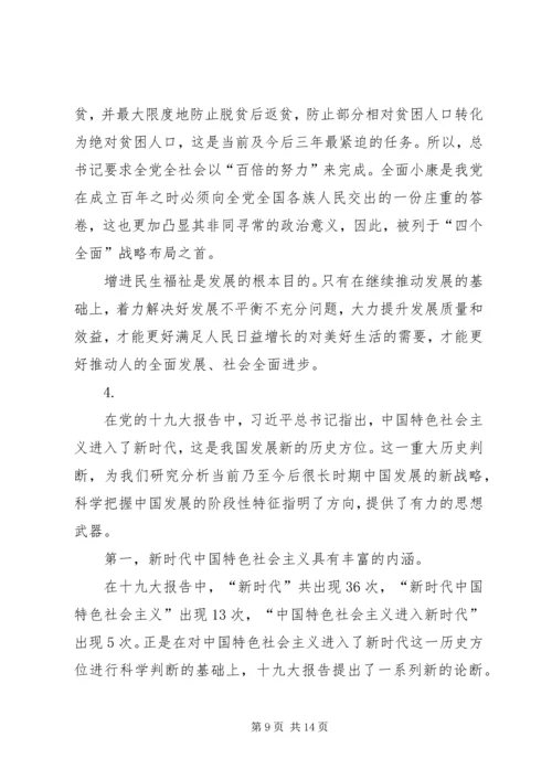 学习贯彻党的十九大精神发言稿：新时代新思想新征程（5篇）.docx