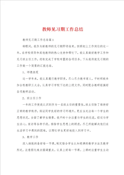 教师见习期工作总结