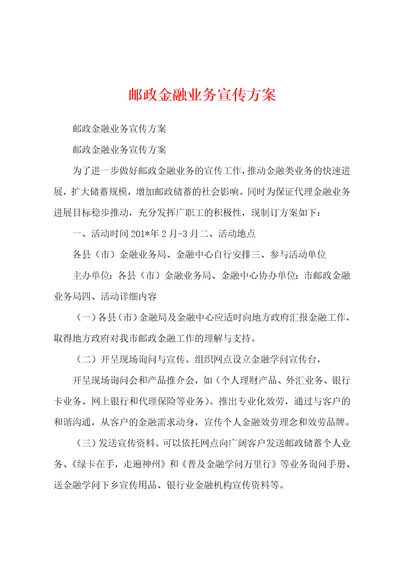 邮政金融业务宣传方案