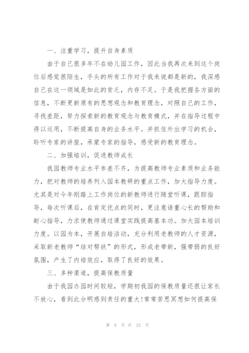 幼儿园工作述职报告范文合集.docx