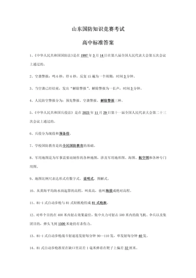 2023年山东国防知识竞赛考试参考答案高中部分答案.docx
