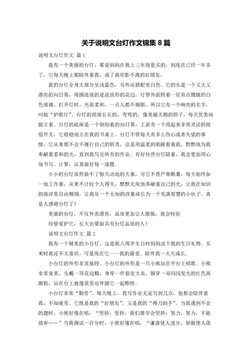 关于说明文台灯作文锦集8篇.docx