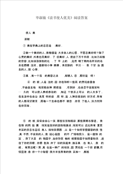 毕淑敏读书使人优美阅读答案