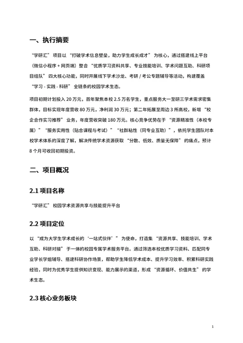 商业创业计划书