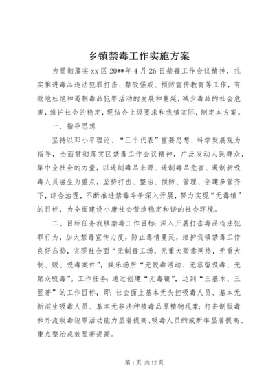 乡镇禁毒工作实施方案.docx