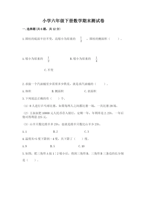 小学六年级下册数学期末测试卷及答案（全优）.docx