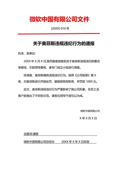 公司员工违规违纪通报文件word模板