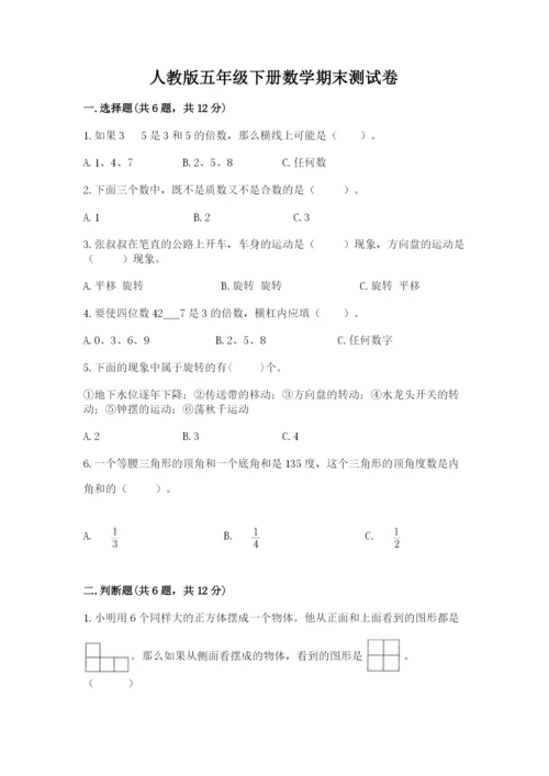 人教版五年级下册数学期末测试卷含答案（模拟题）.docx