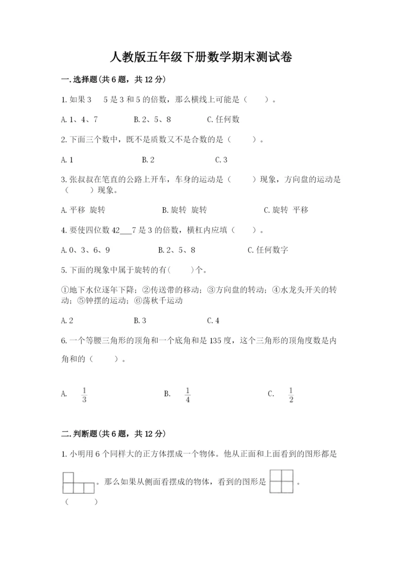 人教版五年级下册数学期末测试卷含答案（模拟题）.docx