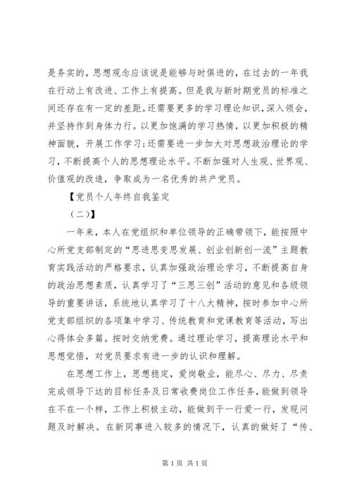 党员自我鉴定总结三篇.docx