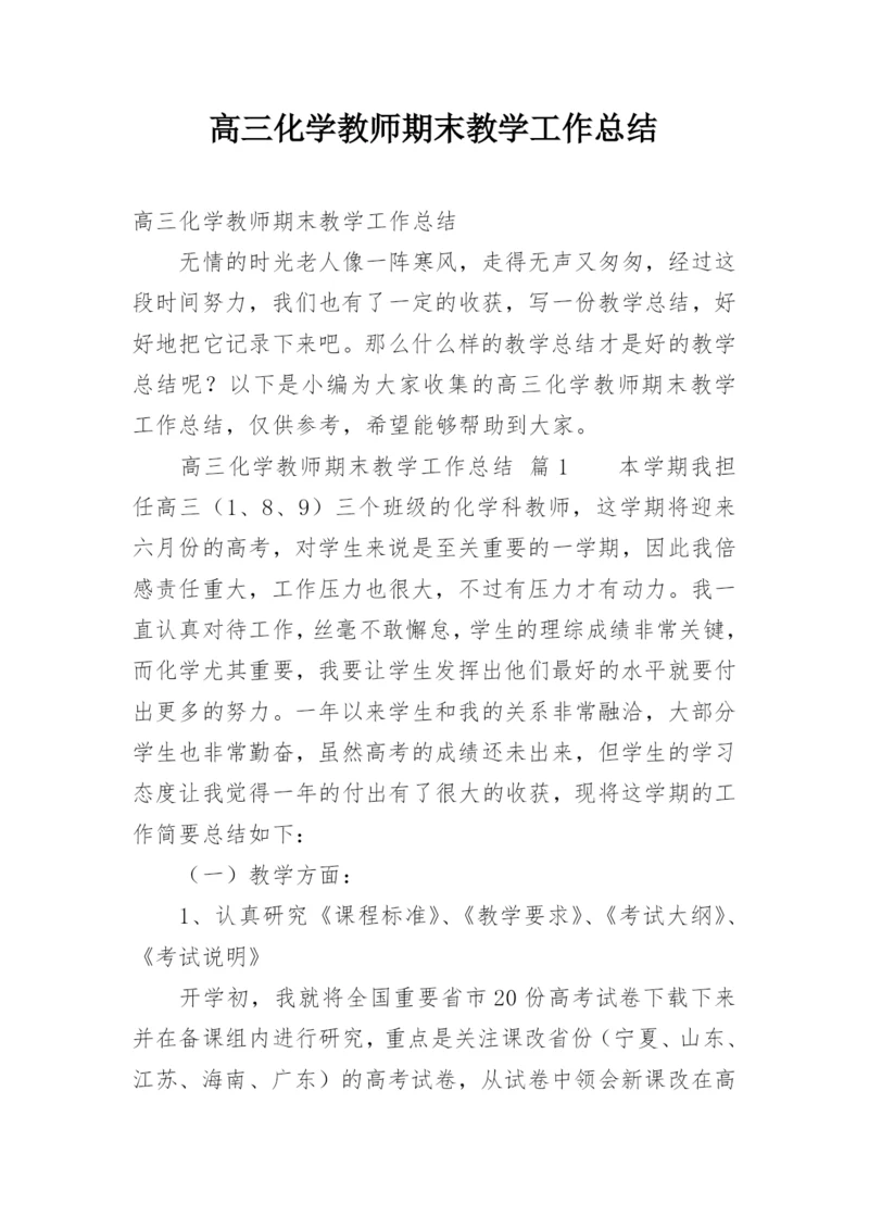 高三化学教师期末教学工作总结.docx