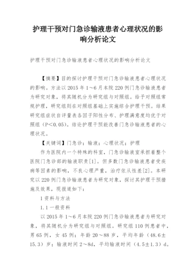 护理干预对门急诊输液患者心理状况的影响分析论文.docx