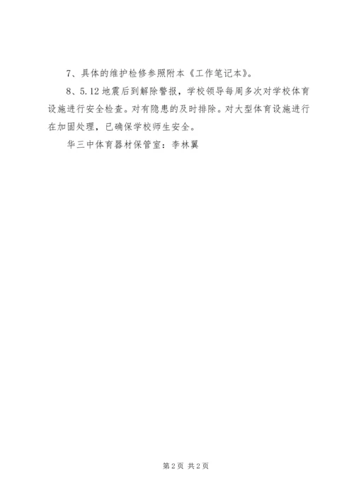 体育器材保管室工作总结.docx