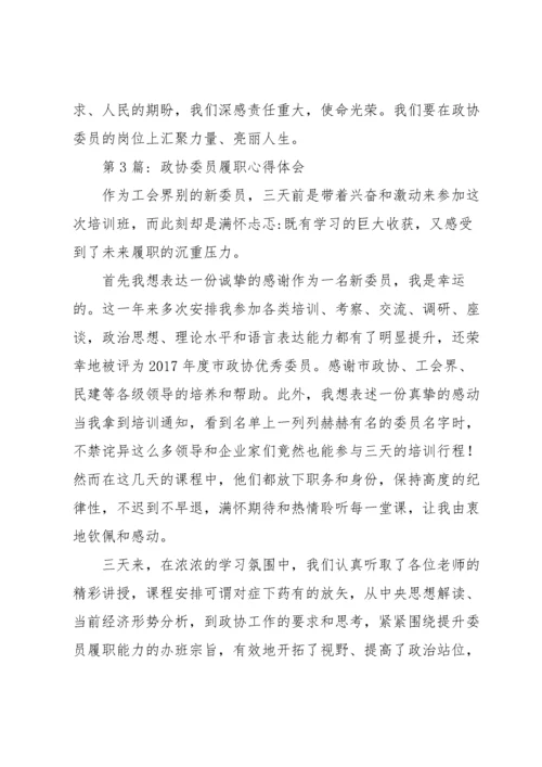 政协委员履职培训心得体会6篇.docx