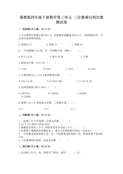 冀教版四年级下册数学第三单元 三位数乘以两位数 测试卷及答案（易错题）.docx