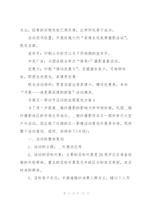 开展五一劳动节活动的流程策划方案.docx