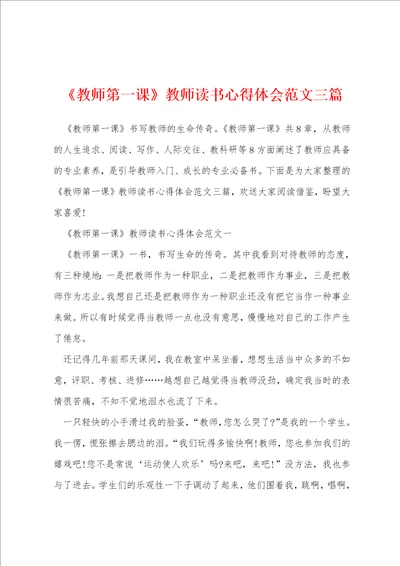 教师第一课教师读书心得体会范文三篇