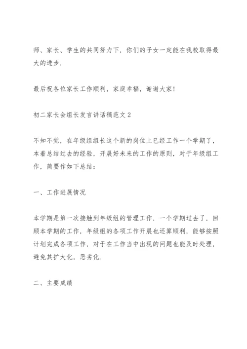 初二家长会组长发言讲话稿范文.docx