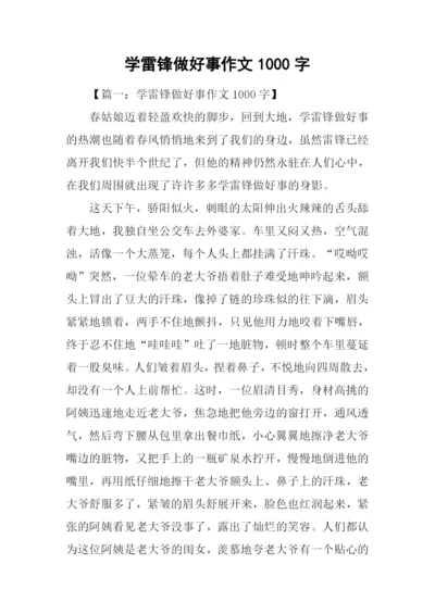 学雷锋做好事作文1000字.docx