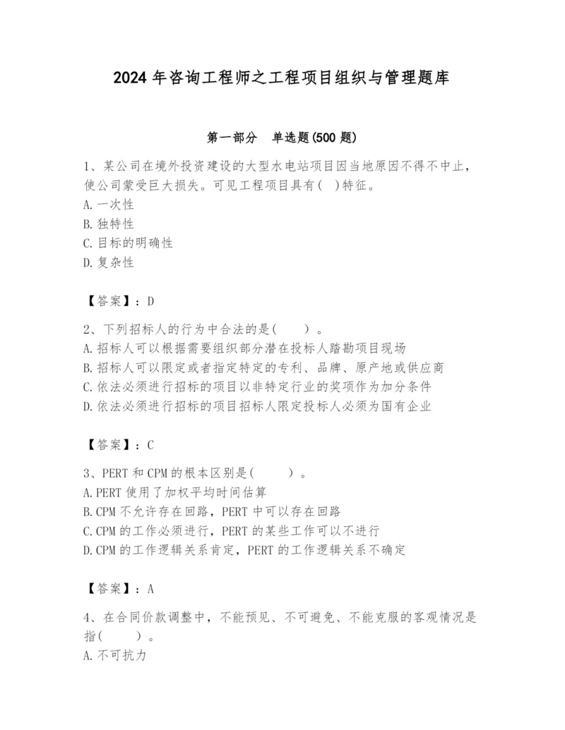 2024年咨询工程师之工程项目组织与管理题库及完整答案（必刷）.docx