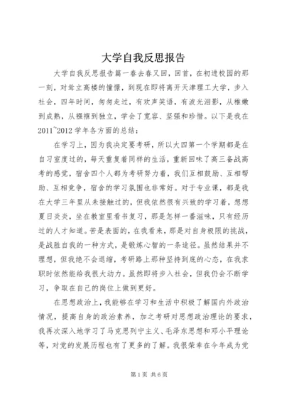 大学自我反思报告.docx