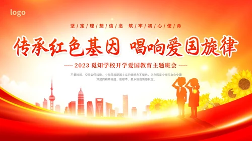 红色大气时尚少先队开学第一课爱国主义教育动态PPT开学第一课开学