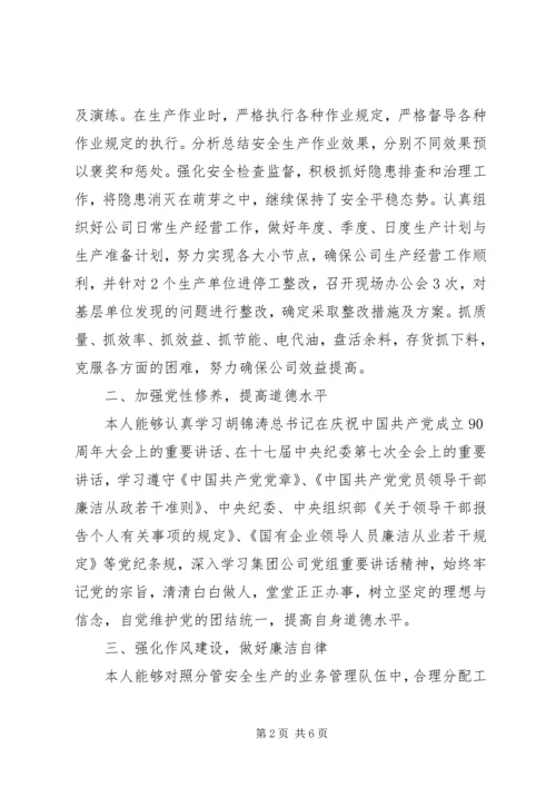 分管安全和生产民主生活会上的发言.docx