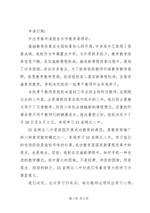 外出考察申请报告 (2).docx