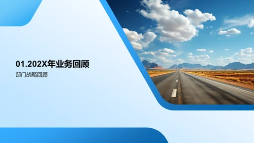 部门年度回顾与展望