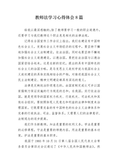 教师法学习心得体会8篇.docx