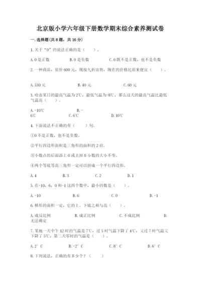 北京版小学六年级下册数学期末综合素养测试卷附答案【夺分金卷】.docx