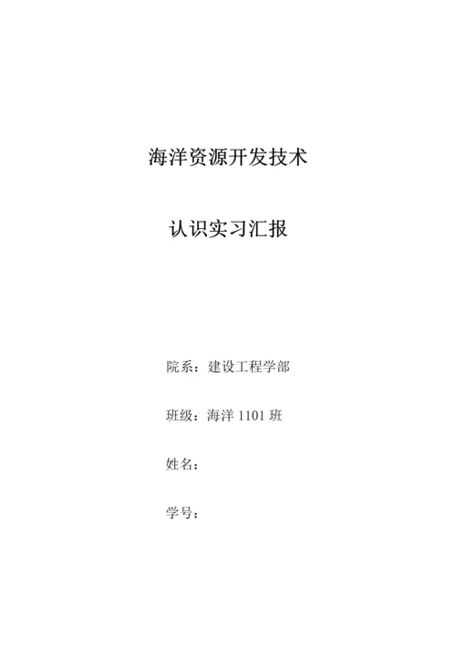 海洋资源开发技术认识实习报告.docx