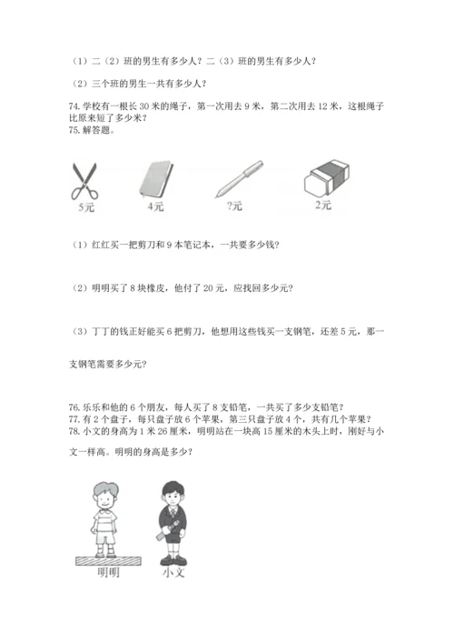 小学二年级上册数学应用题100道精品（名师系列）.docx